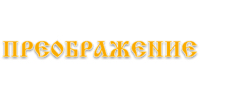 Паломнический центр 